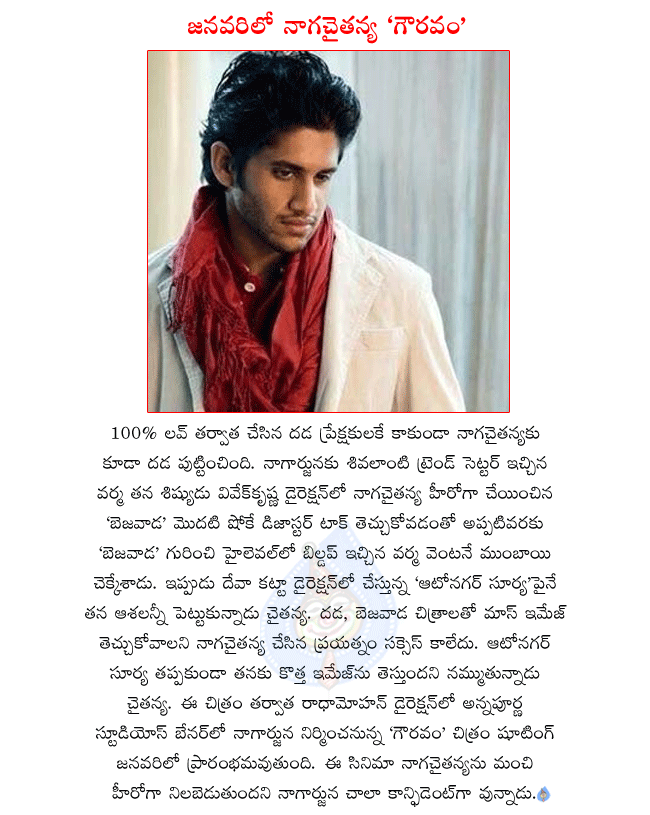 telugu hero naga chaitanya,naga chaitanya latest movie auto nagar surya,naga chaitanya next movie gouravam will start in january,nagarjuna producing naga chaitanya next movie,gouravam director radha mohan,auto nagar surya director deva katta  telugu hero naga chaitanya, naga chaitanya latest movie auto nagar surya, naga chaitanya next movie gouravam will start in january, nagarjuna producing naga chaitanya next movie, gouravam director radha mohan, auto nagar surya director deva katta